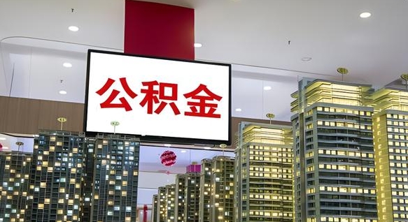郑州离职后公积金可以一次性取吗（离职后能一次性取出住房公积金吗）